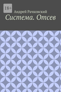Система. Отсев