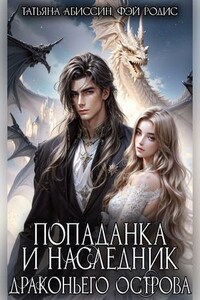 Попаданка и наследник Драконьего острова