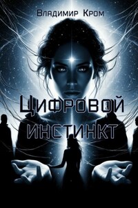 Цифровой инстинкт. Путешествие в будущее