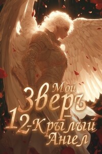 Мой Зверь – 12-крылый Ангел