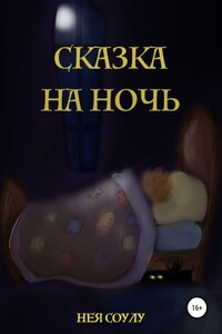 Сказка на ночь