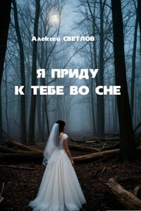 Я приду к тебе во сне