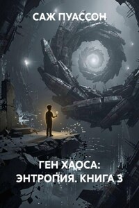 ГЕН ХАОСА: ЭНТРОПИЯ. КНИГА 3