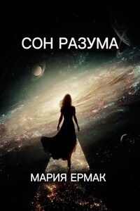 Сон разума