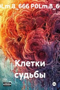 Клетки судьбы