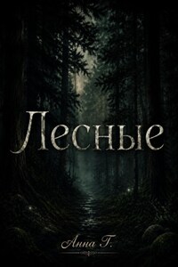 Лесные