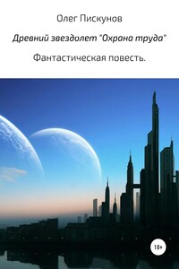 Древний звездолет «Охрана труда»