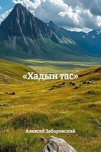 «Хадын тас»