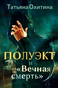 Полуэкт и "Вечная смерть"