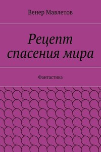 Рецепт спасения мира