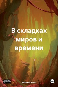 В складках миров и времени