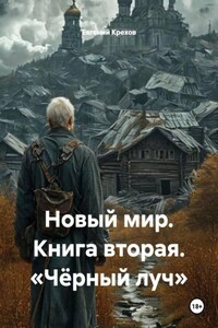 Новый мир. Книга вторая. «Чёрный луч»