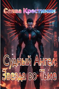 Судный Ангел. Звезда во Тьме