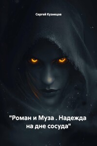 "Роман и Муза . Надежда  на дне сосуда"