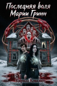 Последняя воля Марии Гринн