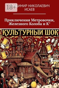 Приключения Метровочки, Железного Колоба и К°