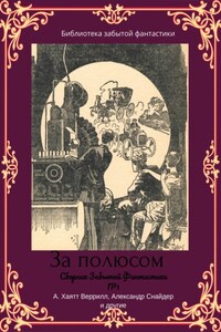 Сборник забытой фантастики №1. За полюсом