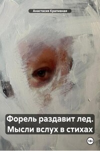 Форель раздавит лед. Мысли вслух в стихах