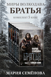 Братья: комплект из 5 книг