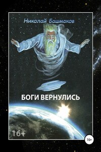 Боги вернулись