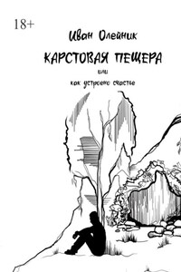 Карстовая пещера, или Как устроено счастье