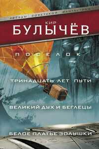 Поселок. Тринадцать лет пути. Великий дух и беглецы. Белое платье Золушки (сборник)