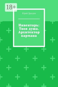 Инвентарь: Твоя душа. Архитектор кармана