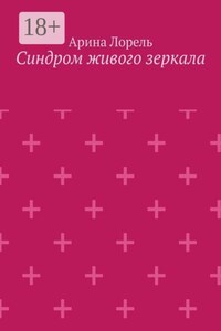 Синдром живого зеркала