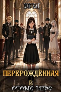 Перерождённая в отоме-игре