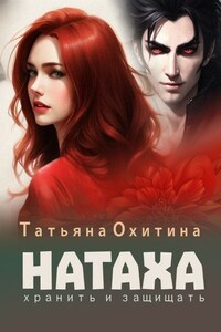 Натаха. Хранить и защищать