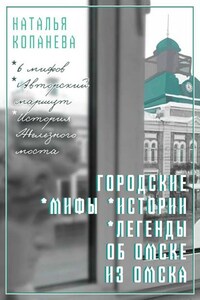 Городские мифы, истории, легенды об Омске из Омска