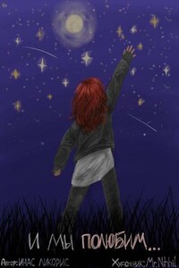 И МЫ ПОЛЮБИМ СМОТРЕТЬ НА ЗВЁЗДЫ