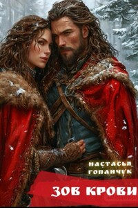 Зов крови