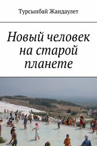 Новый человек на старой планете