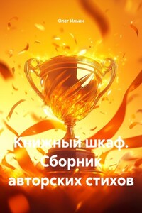 Книжный шкаф. Сборник авторских стихов