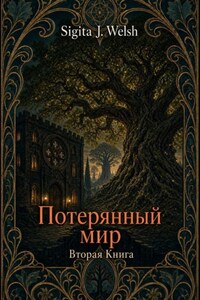 Потерянный мир. Книга Вторая