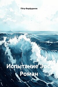 Испытание Эос. Роман