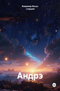 Андрэ