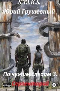 S-T-I-K-S По чужим следам. Книга 3. Серпентарий