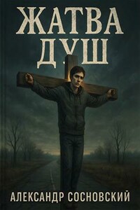Жатва душ