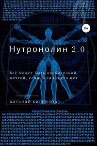 Нутронолин 2.0