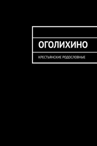 Оголихино. Крестьянские родословные