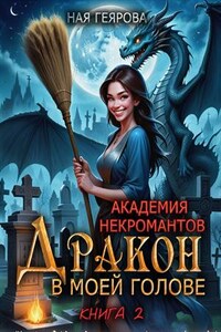 Академия некромантов. Дракон в моей голове. Том2