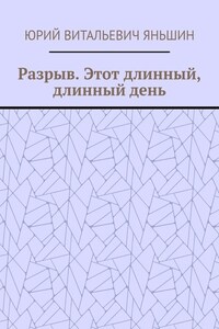 Разрыв. Этот длинный, длинный день