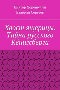 Хвост ящерицы. Тайна русского Кёнигсберга