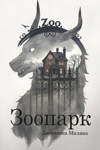 Зоопарк