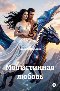 Моя истинная любовь