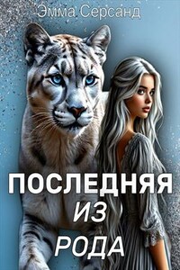 Последняя из рода