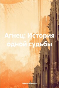 Агнец: История одной судьбы