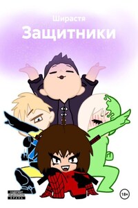Защитники